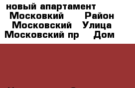 новый апартамент Siesta  Московкий220 › Район ­ Московский › Улица ­ Московский пр. › Дом ­ 220 › Цена ­ 3 000 › Стоимость за ночь ­ 3 000 - Ленинградская обл., Санкт-Петербург г. Недвижимость » Квартиры аренда посуточно   